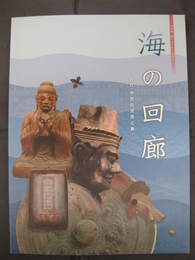 特別展　東アジアから神戸へ　海の回廊-古代・中世の交流と美