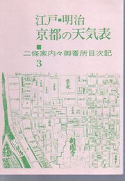 江戸・明治　京都の天気表　二條家内々御番所日次記3