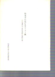 松本平におけるキリスト教-井口喜源治と形成義塾の資料年表