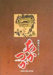 企画展　地域史シリーズ　いたばし