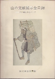 山の文献展示会目録-江戸期を中心として