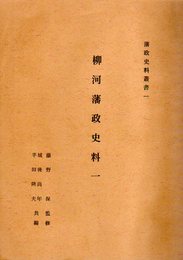 藩政史料叢書1　柳河藩政史料一