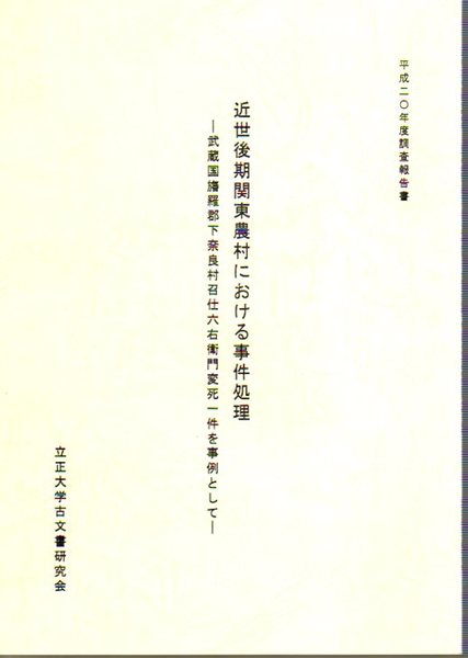 平成二 年度調査報告書 近世後期関東農村における事件処理 武蔵国旛羅郡下奈良村召仕六右衛門変死一件を事例として 立正大学古文書研究会 古本 中古本 古書籍の通販は 日本の古本屋 日本の古本屋 平成二 年度調査報告書 近世後期関東農村における事件処理 武蔵国旛羅郡下奈良村召仕六右衛門変死一件を事例として 立正大学古文書研究会 古本 中古本 古書籍の通販は 日本の古本屋 日本の古本屋