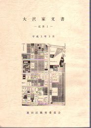 大沢家文書(全4)