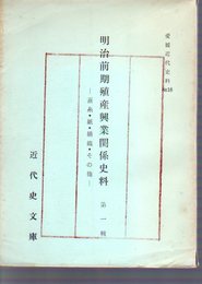 愛媛近代史料No.18　明治前期殖産興業関係史料　第一輯　蚕糸・紙・綿織・その他