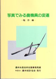 写真でみる農機具の変遷-稲作編