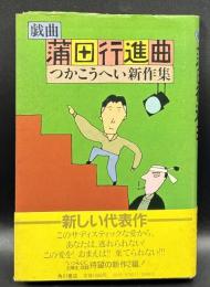 蒲田行進曲 : 戯曲 つかこうへい新作集