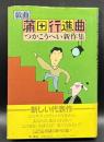 蒲田行進曲 : 戯曲 つかこうへい新作集