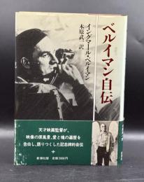 ベルイマン自伝