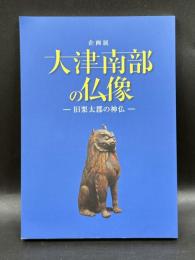 企画展　大津南部の仏像 : 旧栗太郡の神仏