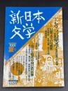 新日本文学　特集　もう一つの幻想文学　民衆的想像力の系譜　