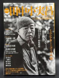 「総特集」田中小実昌 : コミさんの不思議な旅