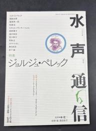 特集ジョルジュ・ペレック