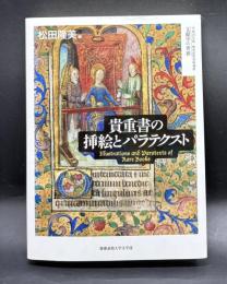 貴重書の挿絵とパラテクスト
