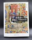 貴重書の挿絵とパラテクスト