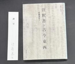 注釈書の古今東西 : 平成22年度極東証券寄附講座文献学の世界