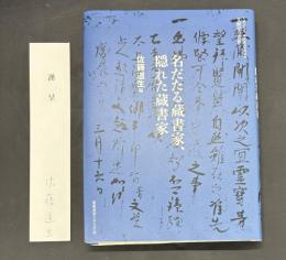 名だたる蔵書家、隠れた蔵書家 : 平成21年度極東証券寄附講座文献学の世界