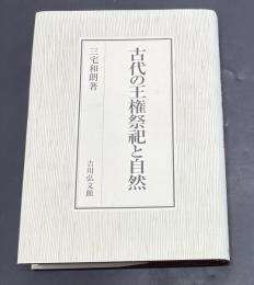 古代の王権祭祀と自然