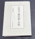 古代の王権祭祀と自然