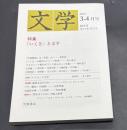 文学　隔月刊　第16巻・第2号　特集：「いくさ」と文学　(2015年3・4月号)