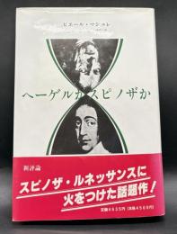 ヘーゲルかスピノザか【訳者署名入り】