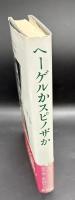 ヘーゲルかスピノザか【訳者署名入り】