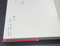 ヘーゲルかスピノザか【訳者署名入り】