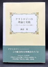 ナラトロジーの理論と実践 : フローベール『まごころ』を読む