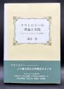 ナラトロジーの理論と実践 : フローベール『まごころ』を読む