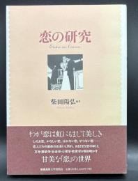 恋の研究