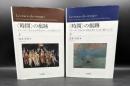 〈時間〉の痕跡　上下全2冊揃　Les traces du 《temps》 : プルースト『失われた時を求めて』全7篇をたどる