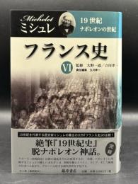 フランス史Ⅵ　19世紀 : ナポレオンの世紀 Histoire de France:dix-neuvieme siecle