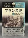 フランス史Ⅵ　19世紀 : ナポレオンの世紀 Histoire de France:dix-neuvieme siecle