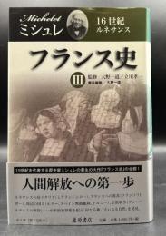 フランス史Ⅲ　16世紀 : ルネサンス Histoire de France
