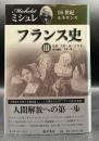 フランス史Ⅲ　16世紀 : ルネサンス Histoire de France