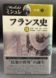 フランス史Ⅱ　中世. 下 Histoire de France