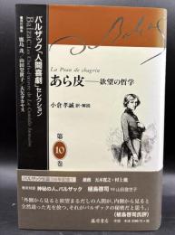 あら皮 : 欲望の哲学