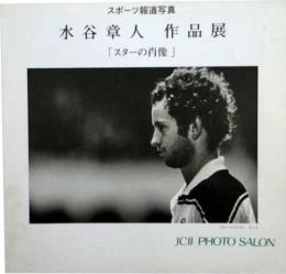 スポーツ報道写真　水谷章人作品展　「スターの肖像」 JCII Photo Salon library155
