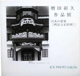 増田彰久作品展　「日本の建築[明治大正昭和]」 JCII Photo Salon library140
