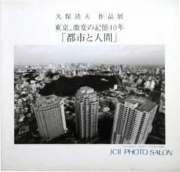 久保靖夫作品展　東京、激変の記憶40年　「都市と人間」 JCII Photo Salon library169