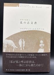 北の古文書