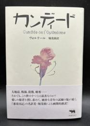 カンディード