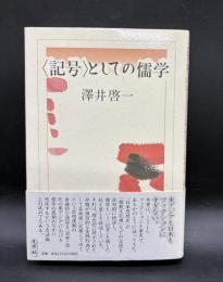 <記号>としての儒学
