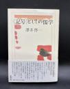 <記号>としての儒学