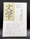 文学　隔月刊　第10巻・第2号(2009年3，4月号)-特集：荷風没後五〇年　虚像から実像へ