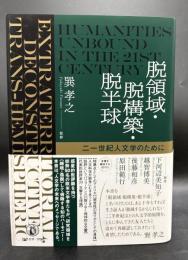 脱領域・脱構築・脱半球 : 二一世紀人文学のために