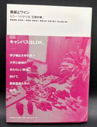 黒板とワイン : もう一つの学び場「三田の家」