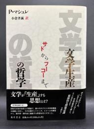 文学生産の哲学 : サドからフーコーまで