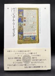 ヴィジュアル・リーディング : 西洋中世におけるテクストとパラテクスト