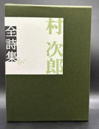 村次郎全詩集　上下巻揃(セット函入り)